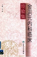 金洪元内科临床经验集