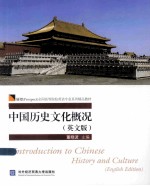 中国历史文化概况 英文版