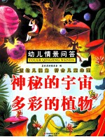 幼儿情景问答 神秘的宇宙与多彩的植物