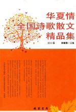 华夏情:全国诗歌散文精品集·2013卷