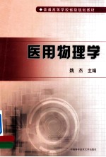 医用物理学