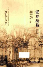 证券法苑 第11卷
