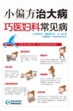 小偏方治大病 巧医妇科常见病