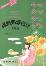 跟妈妈学会计 实账篇