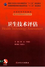 卫生技术评估