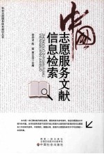 志愿服务文献信息检索