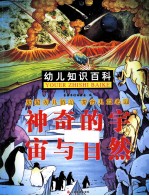 幼儿知识百科 神奇的宇宙与自然