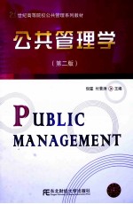 公共管理学 第2版