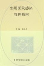 实用医院感染管理指南