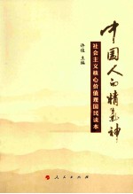中国人的精气神 社会主义核心价值观国民读本