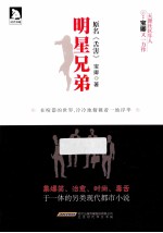 明星兄弟 原名舌害