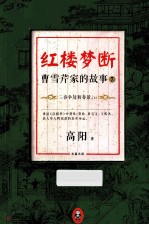 红楼梦断 曹雪芹家的故事 7 三春争及初春景 上