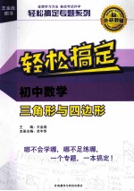 轻松搞定专题系列 轻松搞定初中数学三角形与四边形