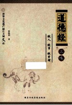 《道德经》三味 做人、做事、做管理
