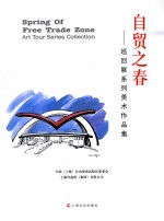自贸之春 巡回展系列美术作品集 art tour series collection