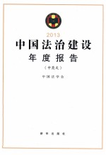 中国法治建设年度报告 2013 中英文