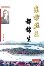 东方丝王 都锦生