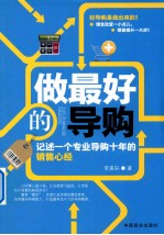 做最好的导购 记述一个专业导购十年的销售心经