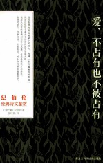 纪伯伦经典诗文鉴赏 爱,不占有也不被占有