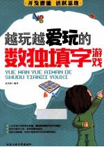 越玩越爱玩的数独填字游戏