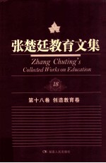 创造教育卷 张楚廷教育文集 第18卷