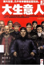 大生意人3 做局