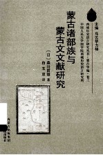 蒙古诸部族与蒙古文文献研究