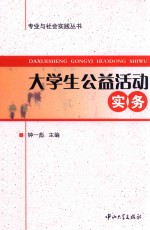 大学生公益活动实务