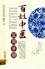 百姓中医实用手册