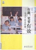 有趣,更要有效 语文不妨这样教