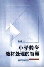 小学数学教材处理的智慧