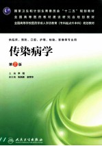 传染病学 第2版
