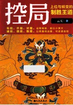 控局 上位与蜕变的制胜王道