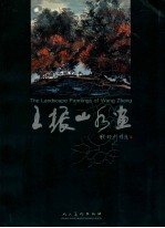 王振山水画