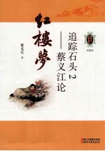 追踪石头 2 蔡义江论红楼梦