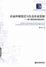 农业环境变迁与生态农业发展 基于鄱阳湖流域的研究