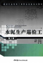 水泥生产巡检工 第2版