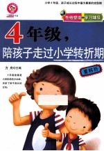 四年级，陪孩子走过小学转折期