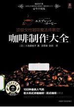 顶级女性咖啡魔法师教您 咖啡制作大全