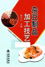 杂豆制品加工技艺