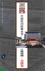 中国民间故事全书 江西抚州 金溪卷