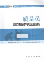 质量员岗位知识与专业技能 市政方向