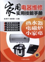 家用电器维修实用技能手册 热水器、电磁炉、小家电
