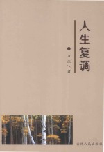 人生复调