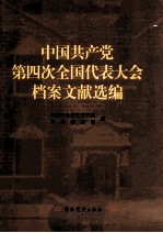 中国共产党第四次全国代表大会档案文献选编