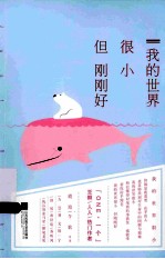 我的世界很小,但刚刚好