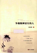 争做精神富有的人