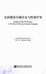 全面建成小康社会与性别平等