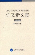 许又新文集 第2版