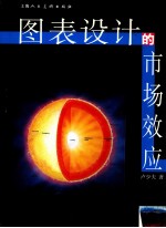 图表设计的市场效应